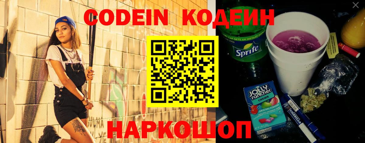 Codein напиток Lean (лин) Сорочинск